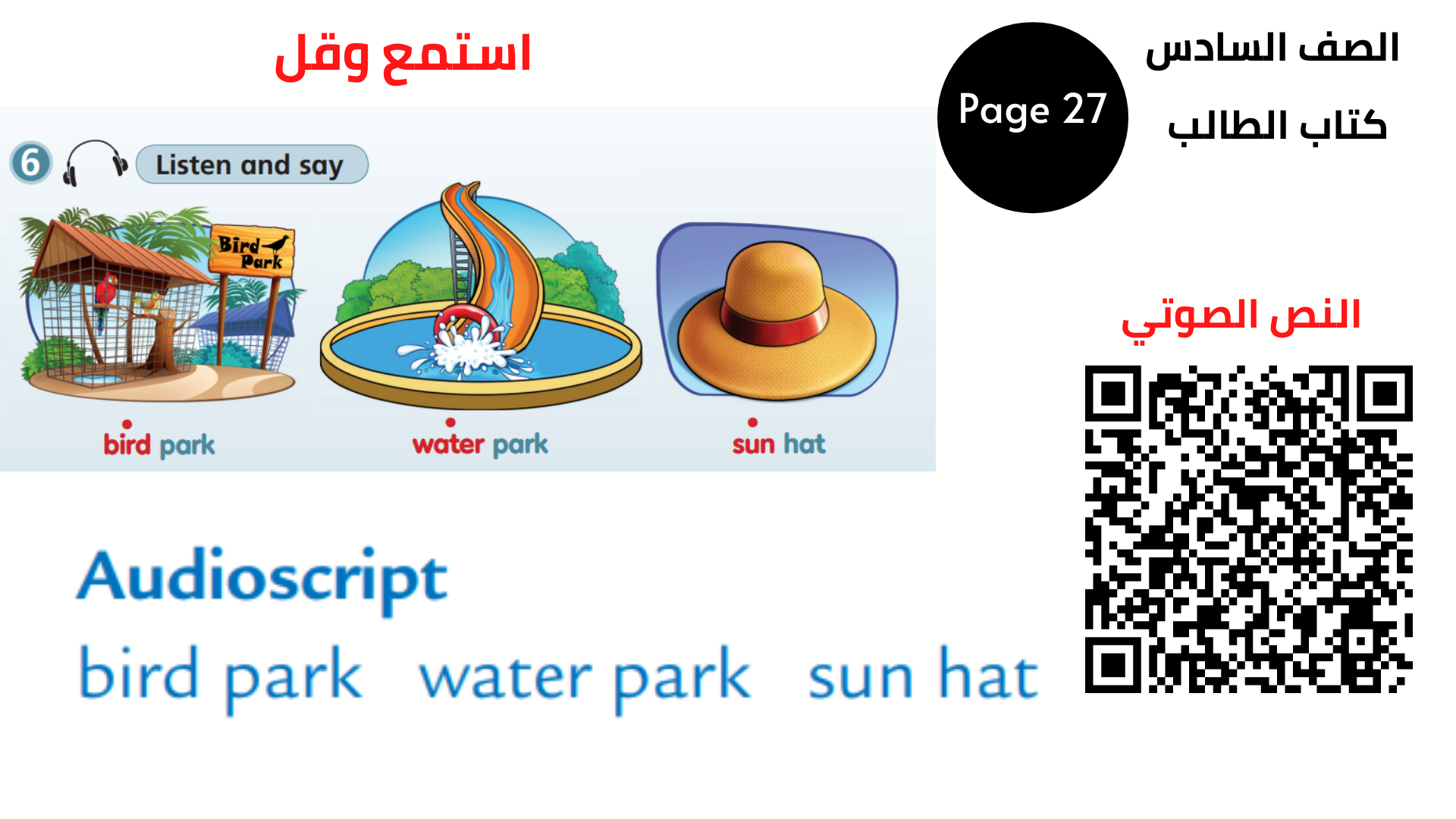كتاب التلميذ ، الصفحة 27 ، تمرين 6 السادس المنهاج الأردني الوحدة الخامسة
