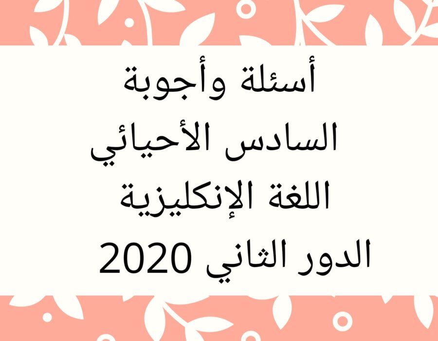 أسئلة وأجوبة السادس الأحيائي إنكليزي الدور الثاني 2020