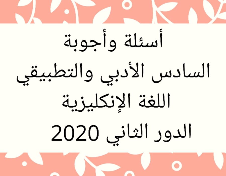 أسئلة وأجوبة السادس الأدبي والتطبيقي إنكليزي