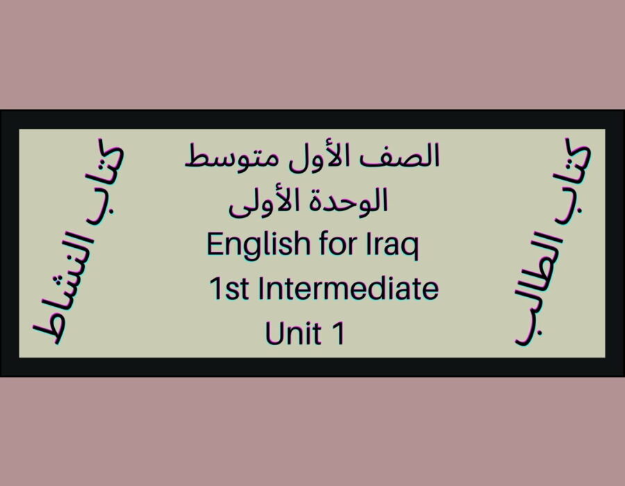 الصف الأول متوسط المنهاج العراقي الوحدة الأولى