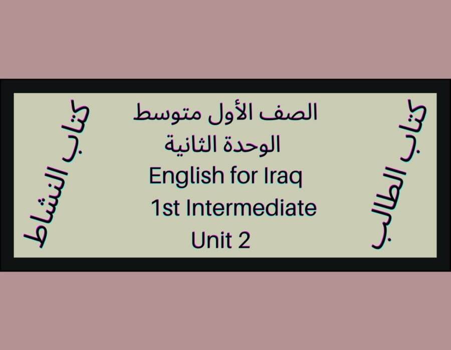 الصف الأول متوسط المنهاج العراقي الوحدة الثانية