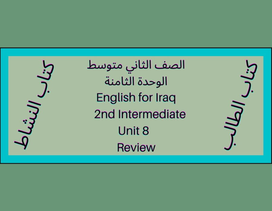 الصف الثاني متوسط المنهاج العراقي الوحدة الثامنة