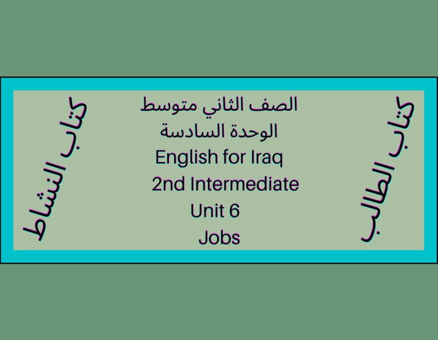 الصف الثاني متوسط المنهاج العراقي الوحدة السادسة