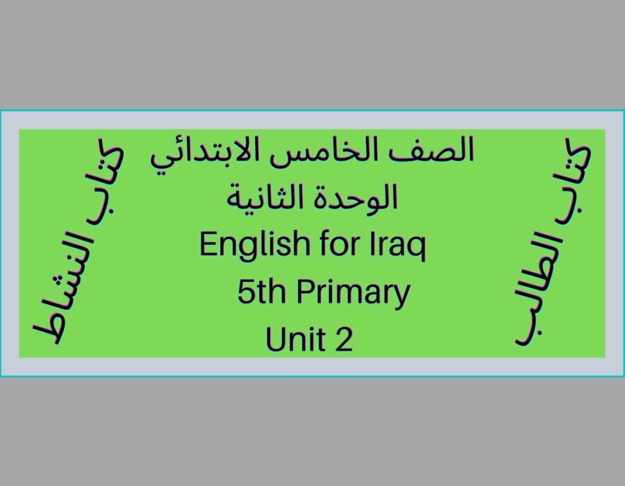 الصف الخامس الابتدائي المنهاج العراقي الوحدة الثانية