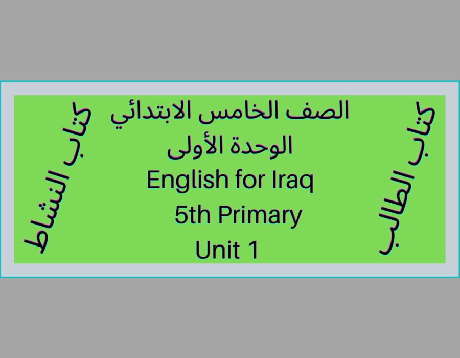 الصف الخامس الابتدائي المنهاج العراقي الوحدة الأولى