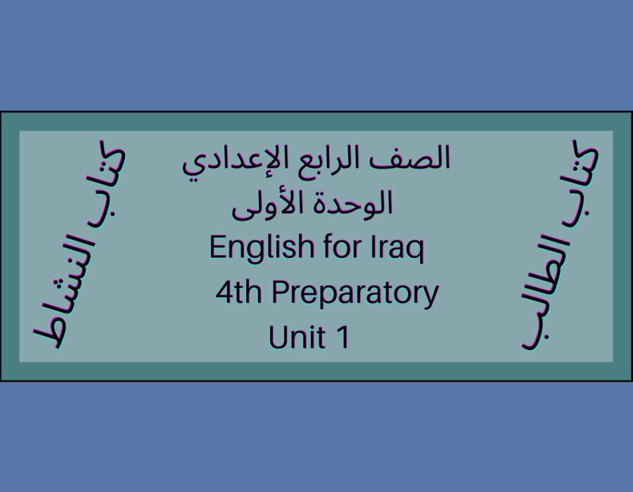 الصف الرابع الإعدادي المنهاج العراقي الوحدة الأولى