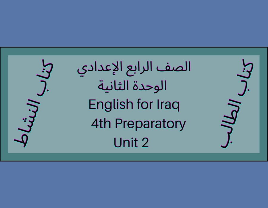 الصف الرابع الإعدادي المنهاج العراقي الوحدة الثانية