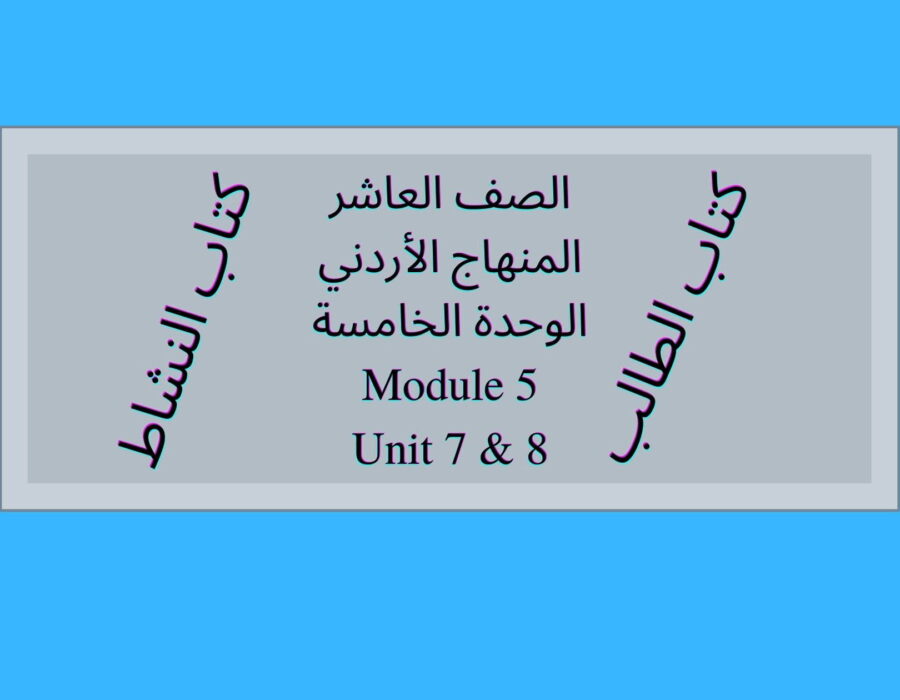 الصف العاشر المنهاج الأردني الوحدة الخامسة