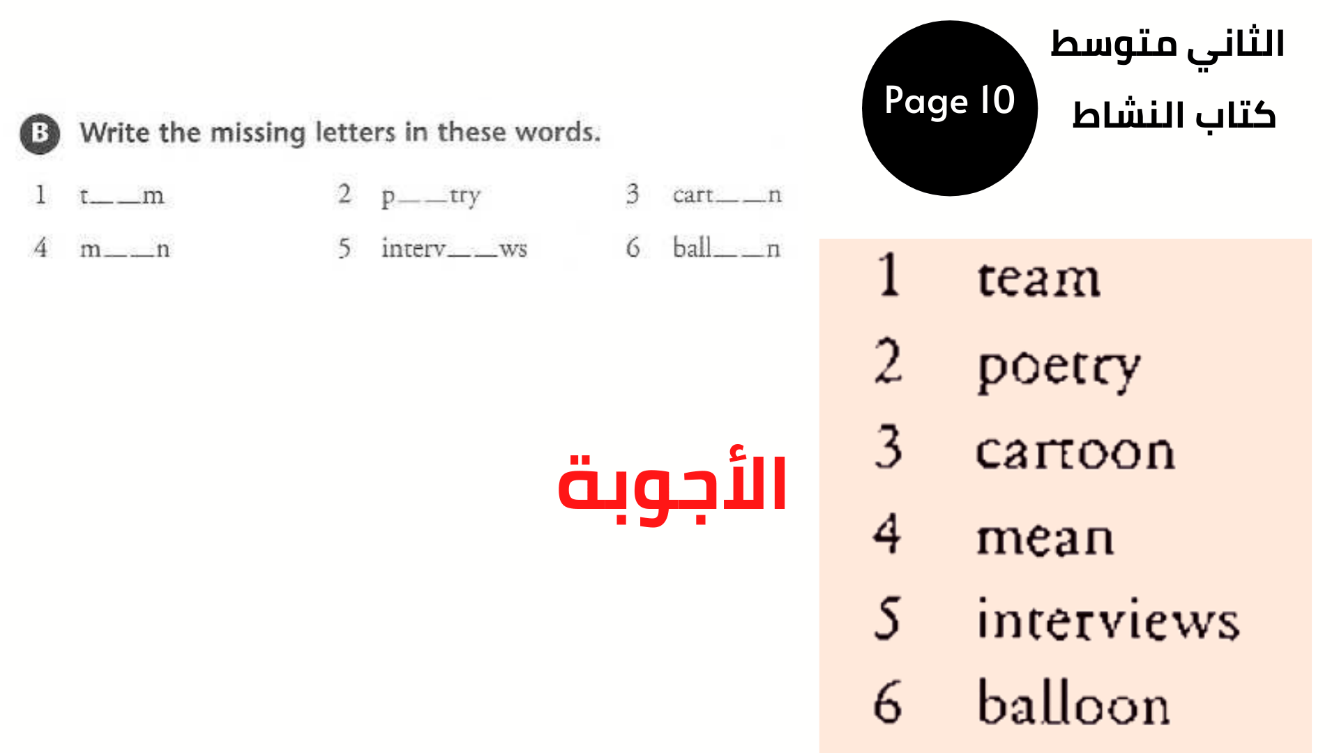 كتاب النشاط ، صفحة 10 ، التمرين B