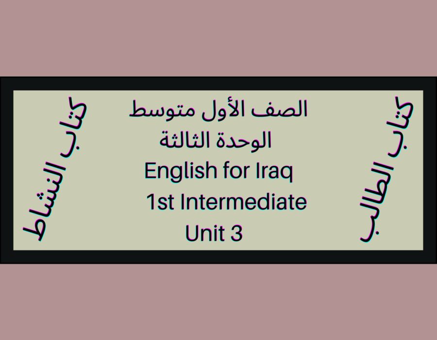الصف الأول متوسط المنهاج العراقي الوحدة الثالثة
