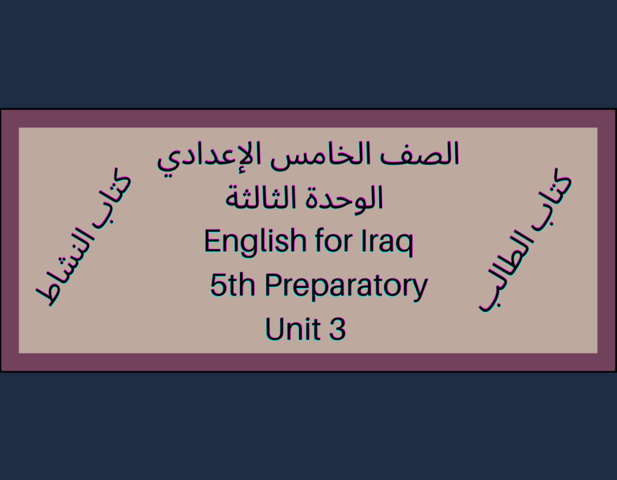 الصف الخامس الإعدادي الوحدة الثالثة