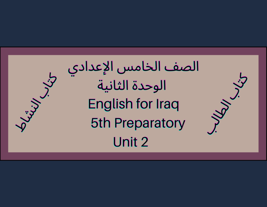 الصف الخامس الإعدادي الوحدة الثانية