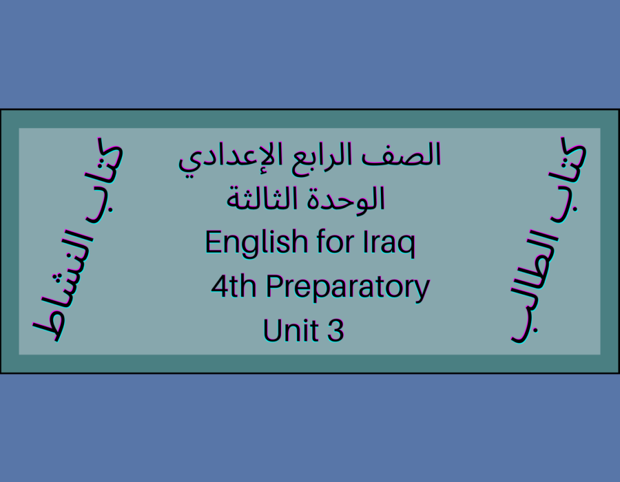 الصف الرابع الإعدادي الوحدة الثالثة