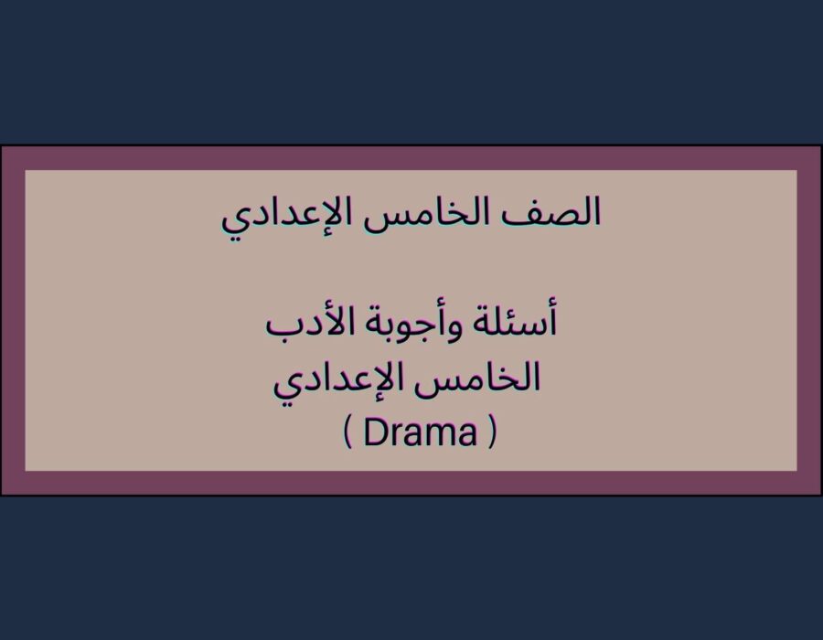 أسئلة وأجوبة الأدب الخامس الإعدادي ( Drama )