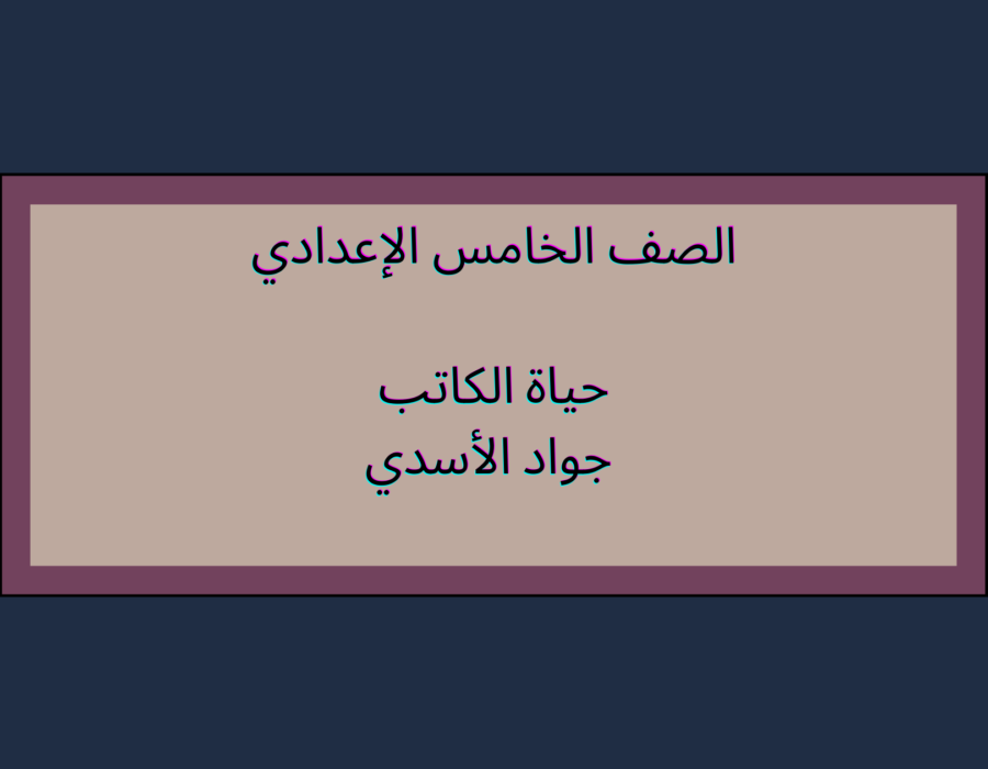 الخامس الإعدادي حياة الكاتب: جواد الأسدي