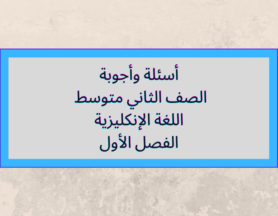 أسئلة  وأجوبة الصف الثاني متوسط اللغة الإنكليزية الفصل الأول