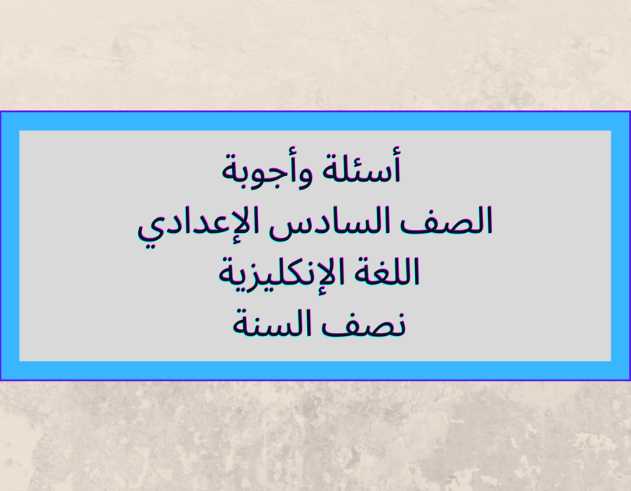 أسئلة وأجوبة الصف السادس الإعدادي اللغة الإنكليزية نصف السنة