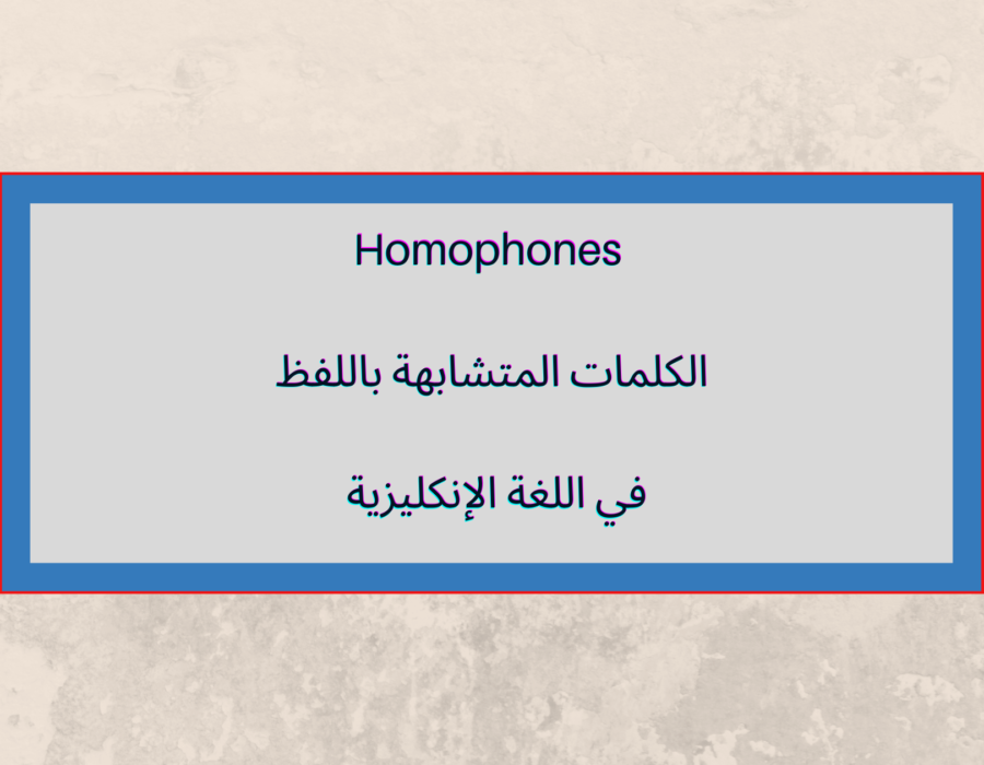 Homophones الكلمات المتشابهة باللفظ في اللغة الإنكليزية