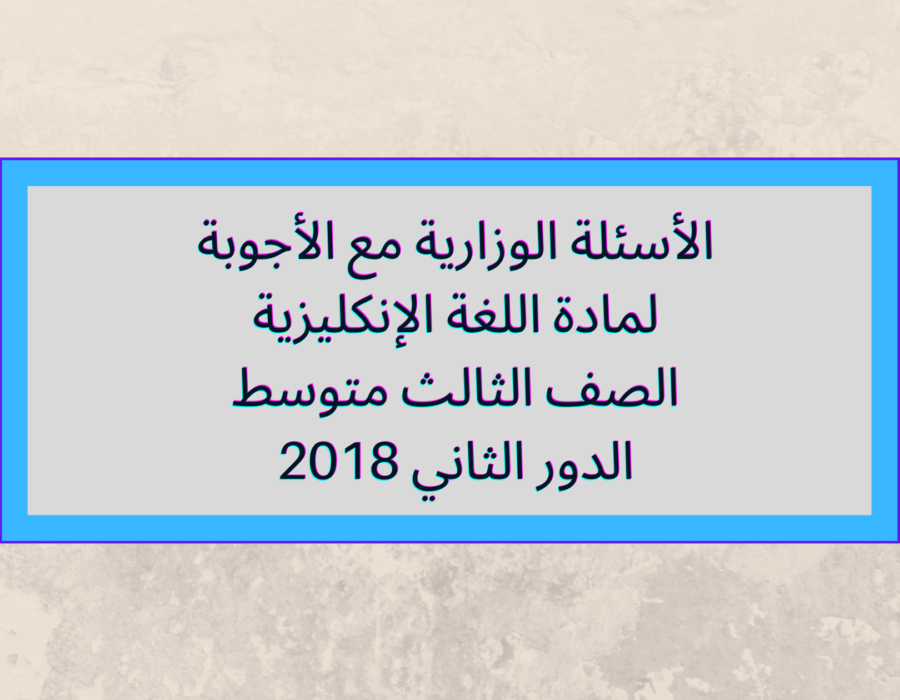 الأسئلة الوزارية مع الأجوبة لمادة اللغة الإنكليزية للصف الثالث متوسط 2018 الدور الثاني