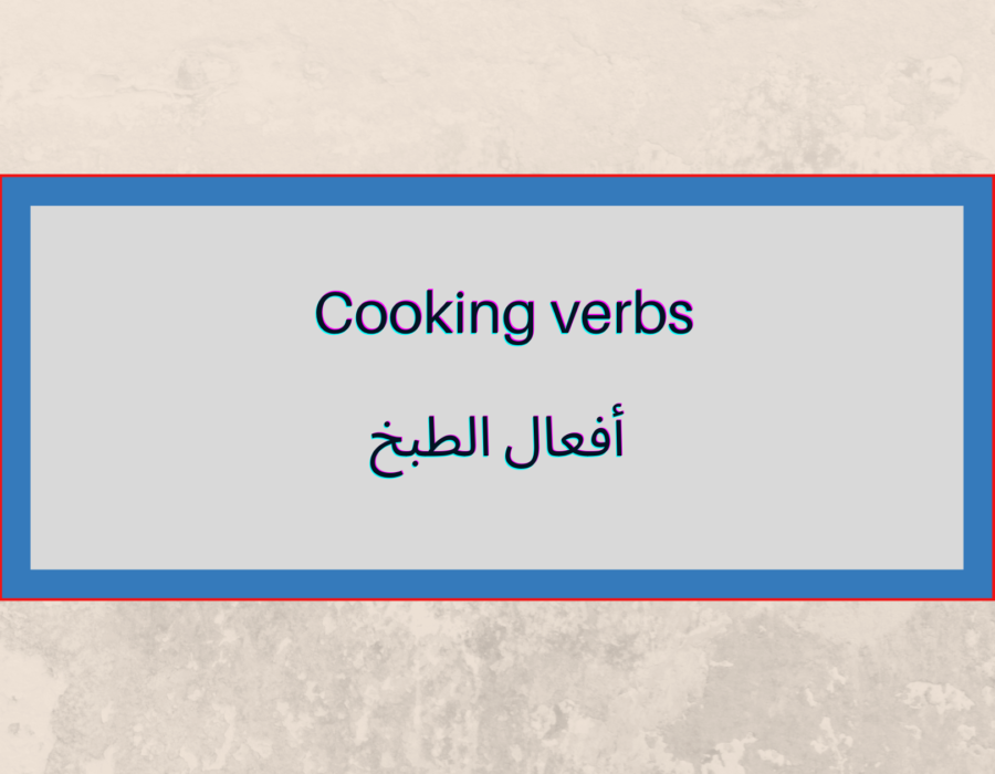 أفعال الطبخ Cooking verbs 