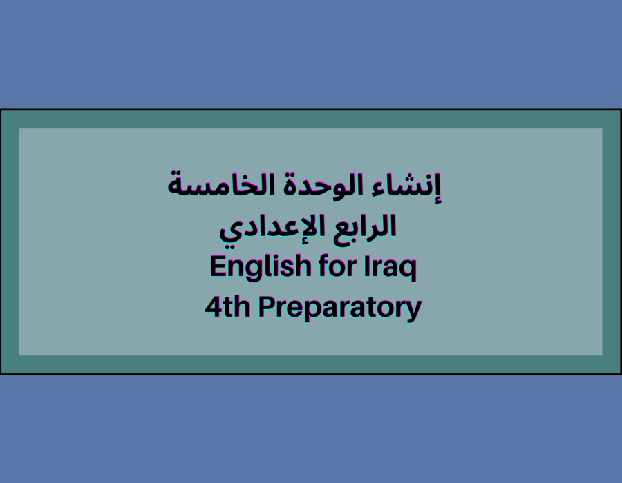 إنشاء الوحدة الخامسة الرابع الإعدادي