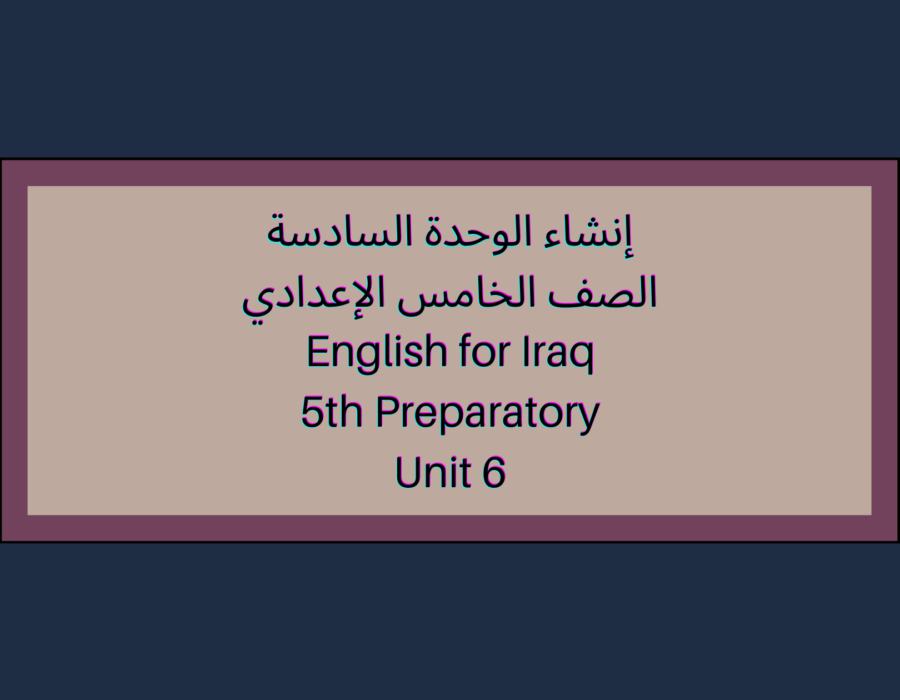 إنشاء الوحدة السادسة الصف الخامس الإعدادي