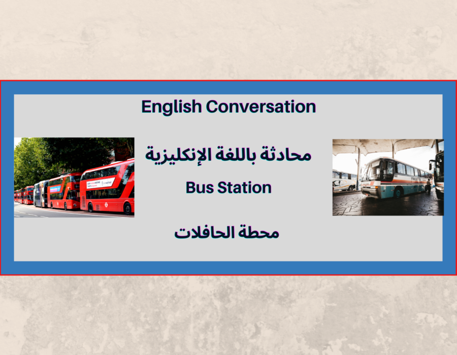 محادثة باللغة الإنكليزية: محطة الحافلات