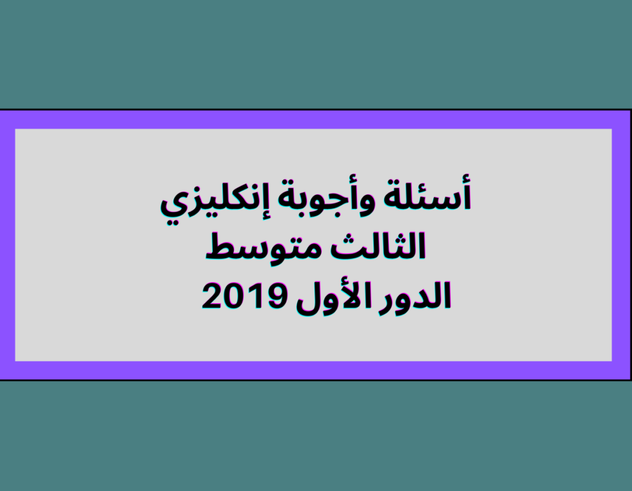 أسئلة وأجوبة إنكليزي الثالث متوسط الدور الأول 2019