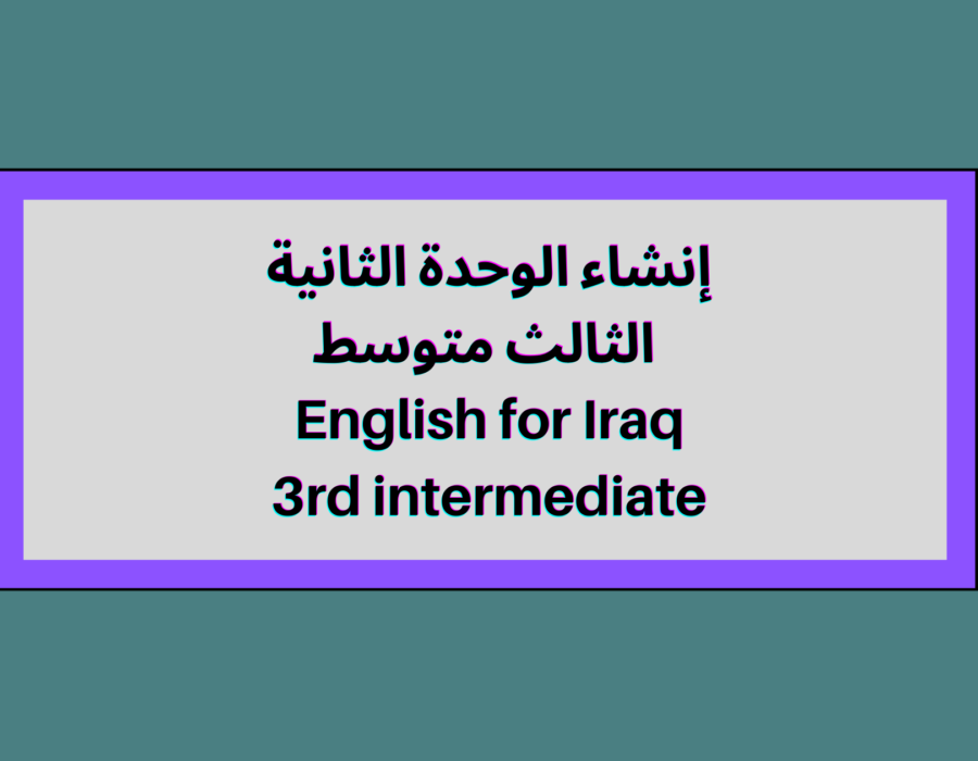 إنشاء الوحدة الثانية الثالث متوسط