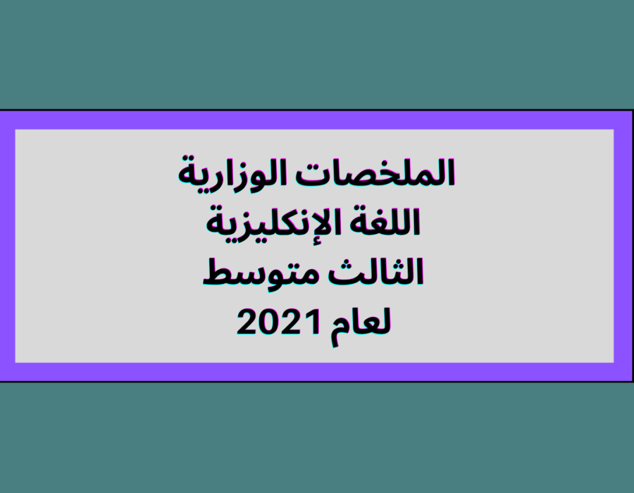 ملخصات الوزارية اللغة الإنكليزية الثالث متوسط لعام 2021