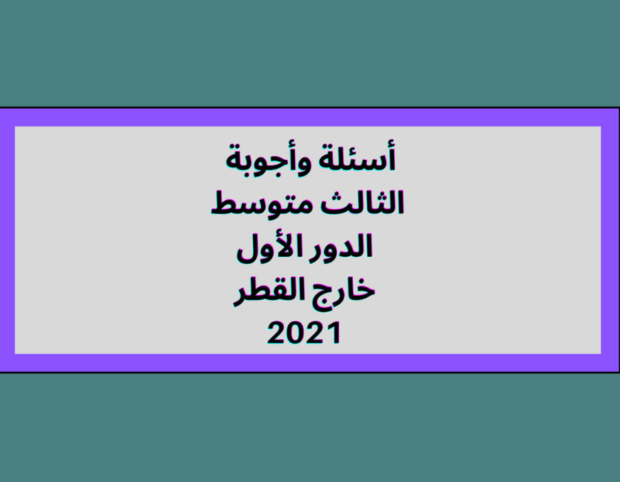 أسئلة وأجوبة الثالث متوسط الدور الأول خارج القطر 2021