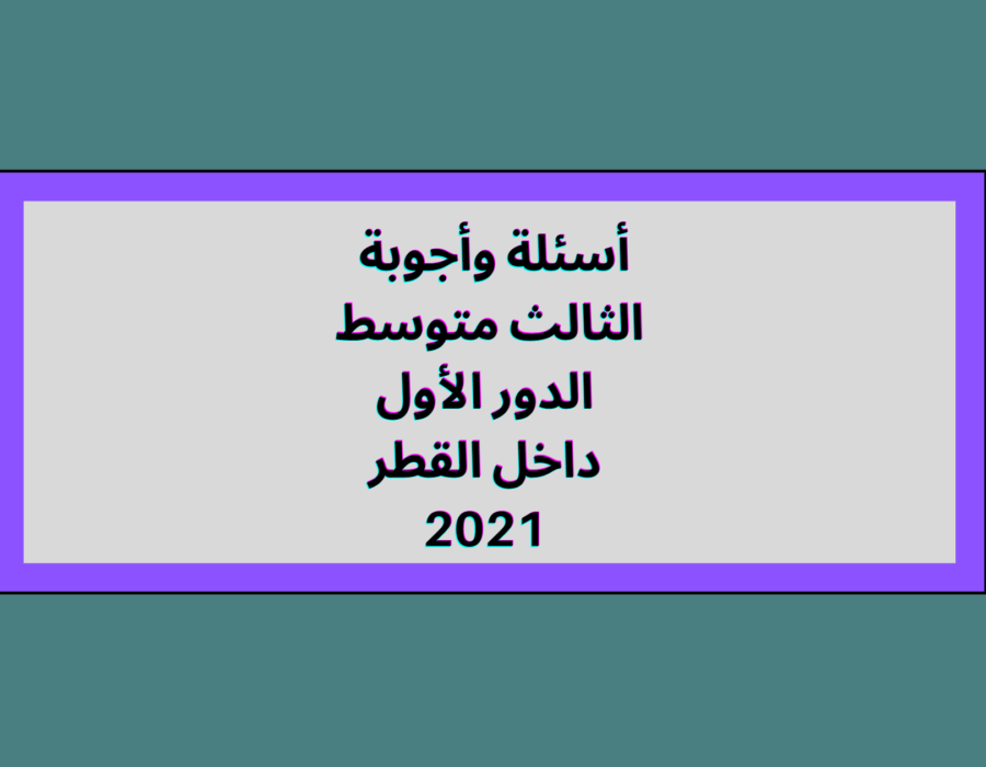 أسئلة اللغة الإنكليزية للصف الثالث المتوسط الدور الأول 2020-2021 داخل العراق