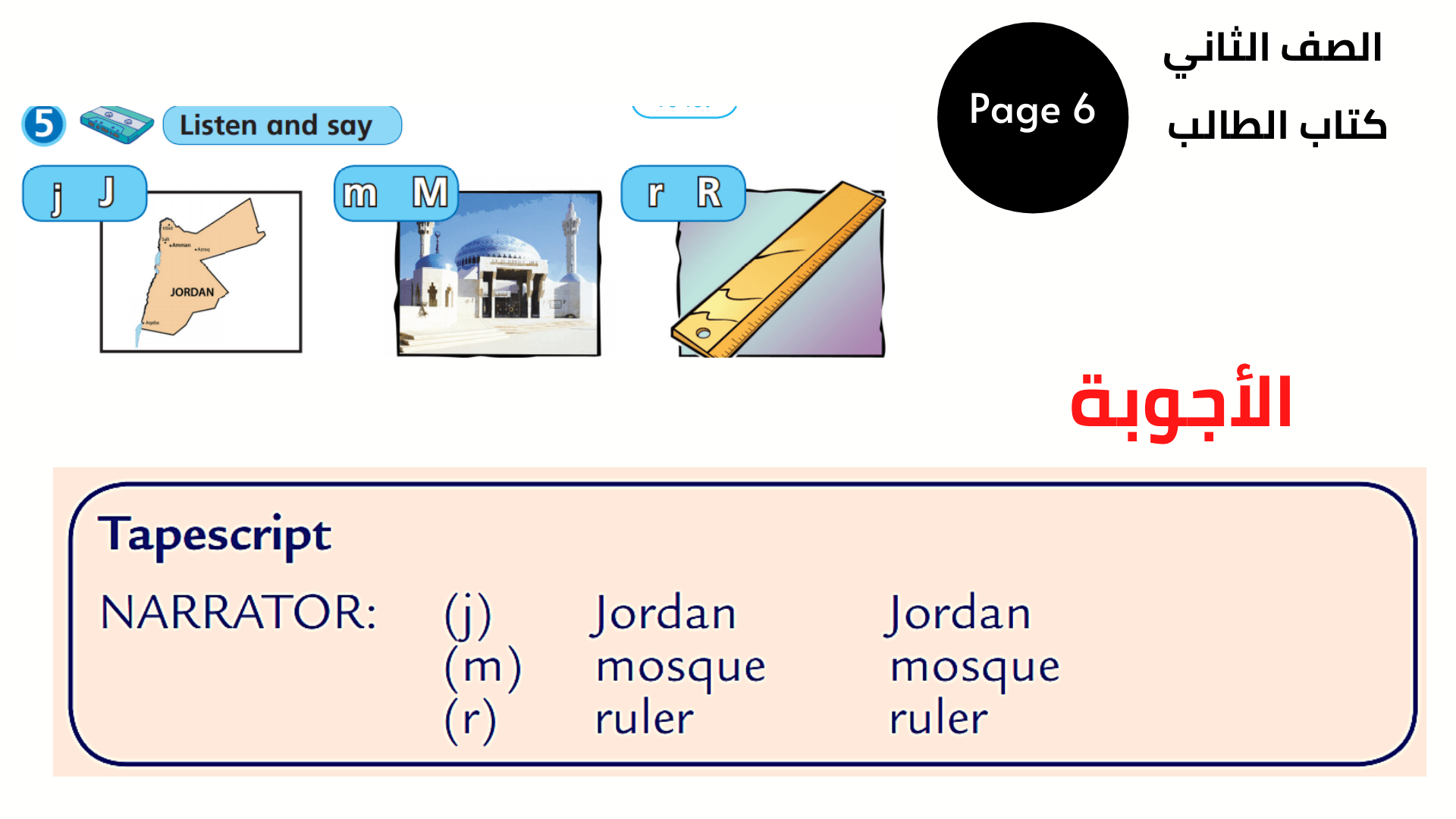 كتاب التلميذ ، صفحة 6 ، تمرين 5