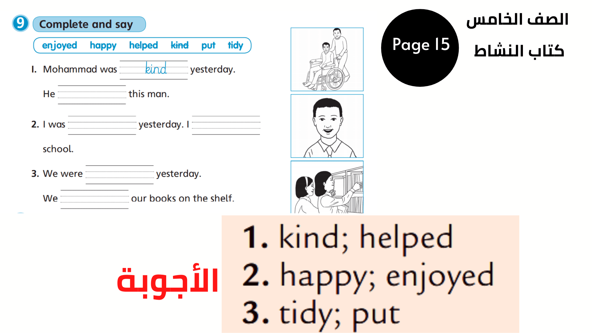 كتاب النشاط ، الصفحة 15 ، التمرين 9 الخامس المنهاج الأردني الوحدة الثالثة