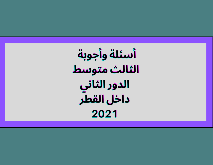 أسئلة اللغة الإنكليزية للصف الثالث المتوسط الدور الثاني 2020-2021 داخل العراق