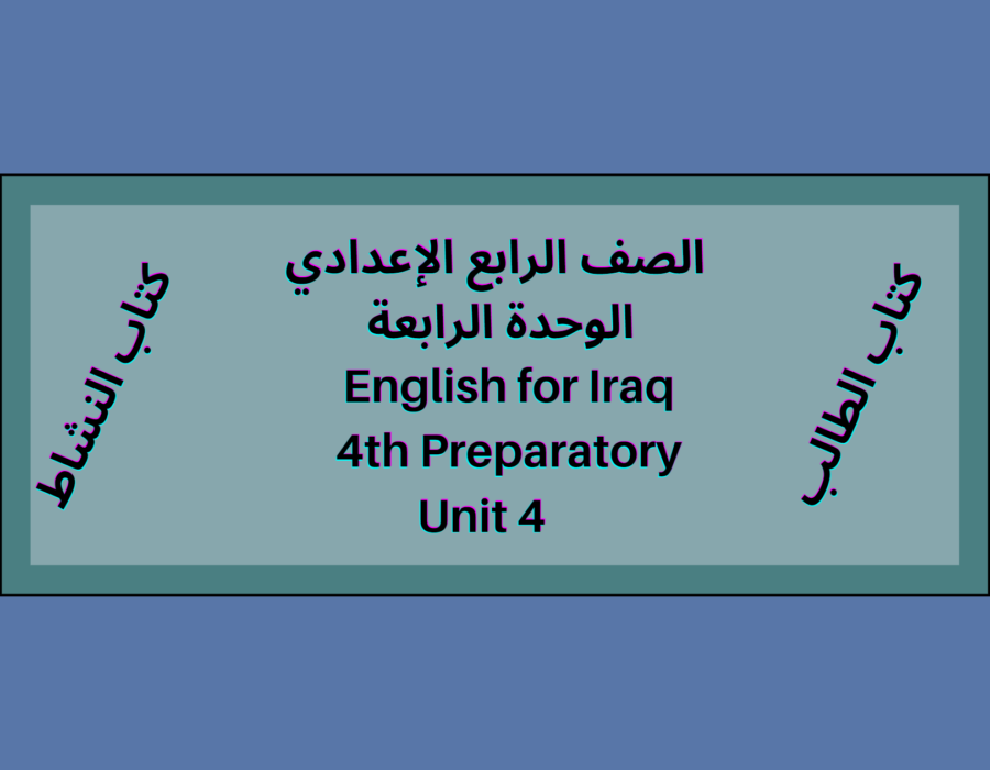 الصف الرابع الإعدادي الوحدة الرابعة