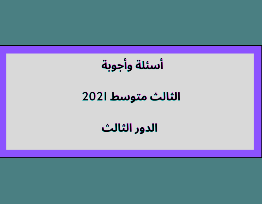 الثالث متوسط 2021 أسئلة وأجوبة الدور الثالث