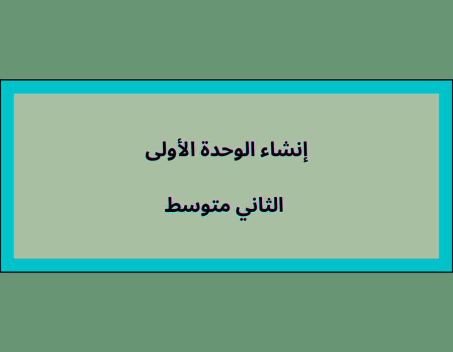 إنشاء الوحدة الأولى الثاني متوسط