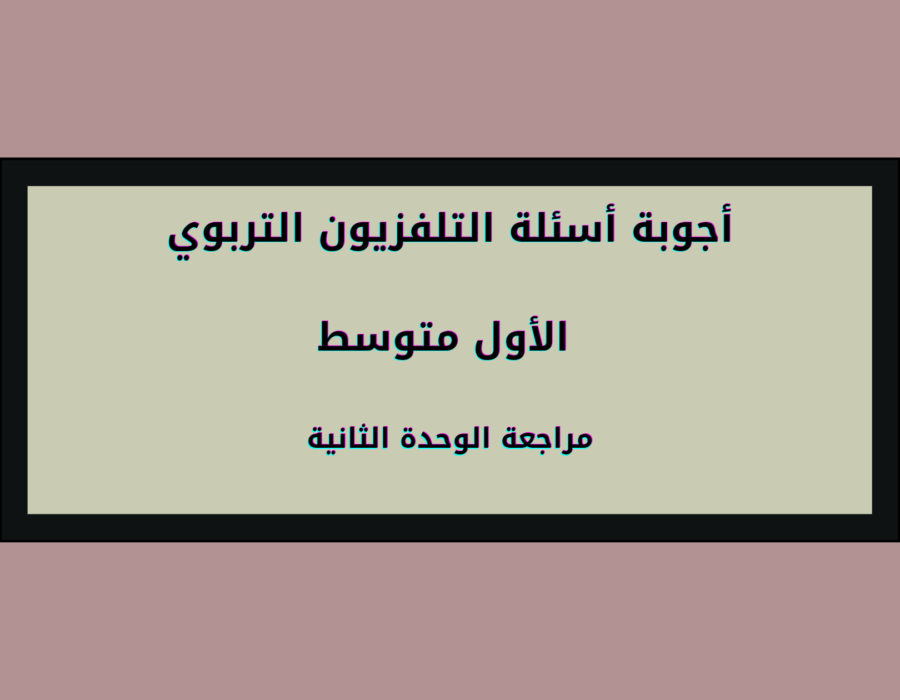 أجوبة أسئلة التلفزيون التربوي الأول متوسط مراجعة الوحدة الثانية