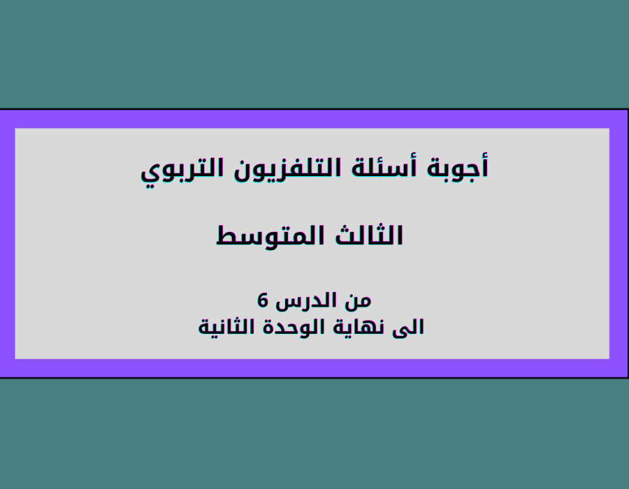 أجوبة أسئلة التلفزيون التربوي الثالث متوسط الوحدة الثانية