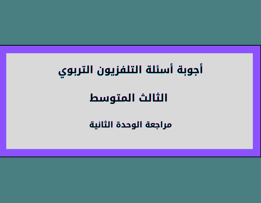 أجوبة أسئلة التلفزيون التربوي الثالث متوسط مراجعة الوحدة الثانية