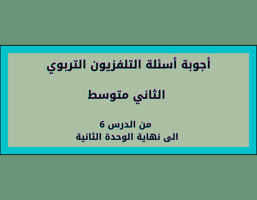 أجوبة أسئلة التلفزيون التربوي الثاني متوسط الوحدة الثانية