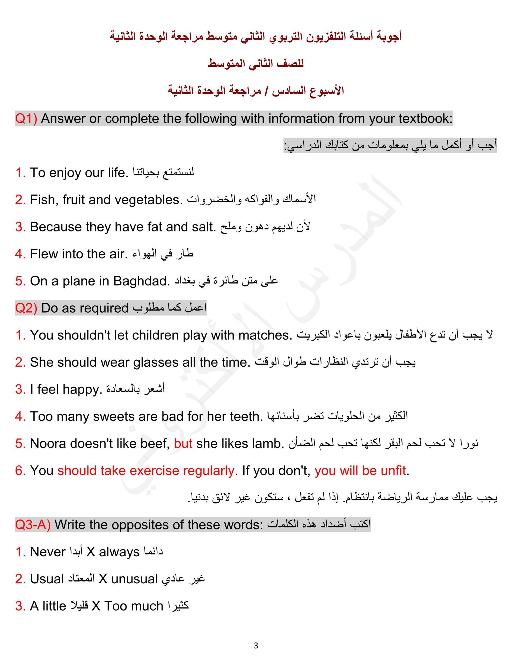 أجوبة أسئلة التلفزيون التربوي الثاني متوسط مراجعة الوحدة الثانية