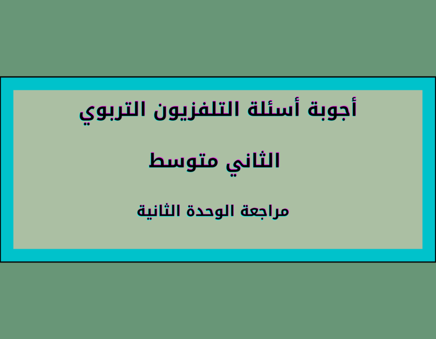 أجوبة أسئلة التلفزيون التربوي الثاني متوسط مراجعة الوحدة الثانية