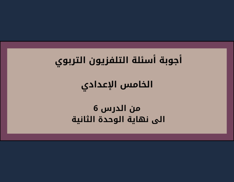 أجوبة أسئلة التلفزيون التربوي الخامس الإعدادي الوحدة الثانية