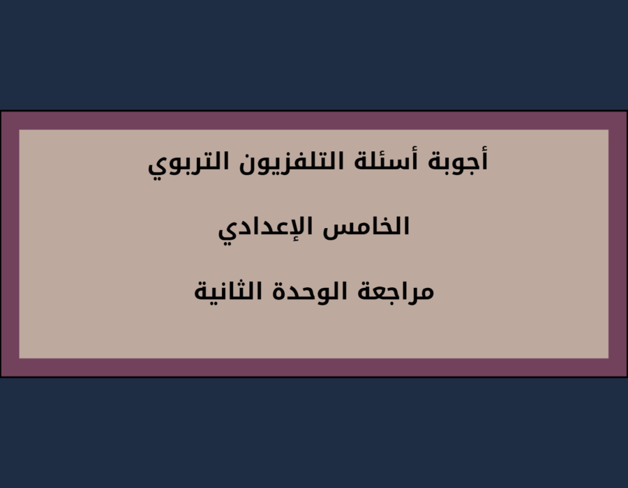 أجوبة أسئلة التلفزيون التربوي الخامس الإعدادي مراجعة الوحدة الثانية