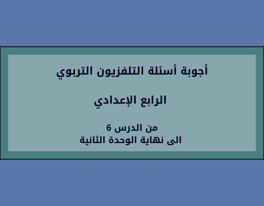 أجوبة أسئلة التلفزيون التربوي الرابع الإعدادي الوحدة الثانية