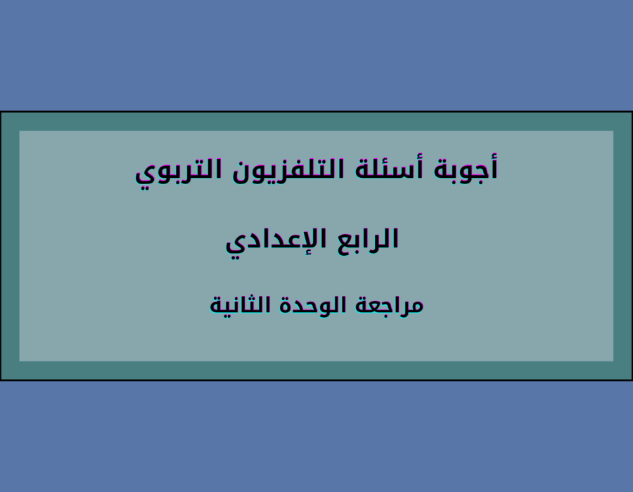 أجوبة أسئلة التلفزيون التربوي الرابع الإعدادي مراجعة الوحدة الثانية