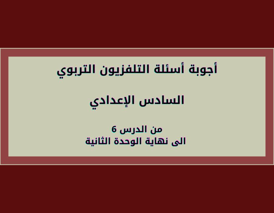 أجوبة أسئلة التلفزيون التربوي السادس الإعدادي الوحدة الثانية