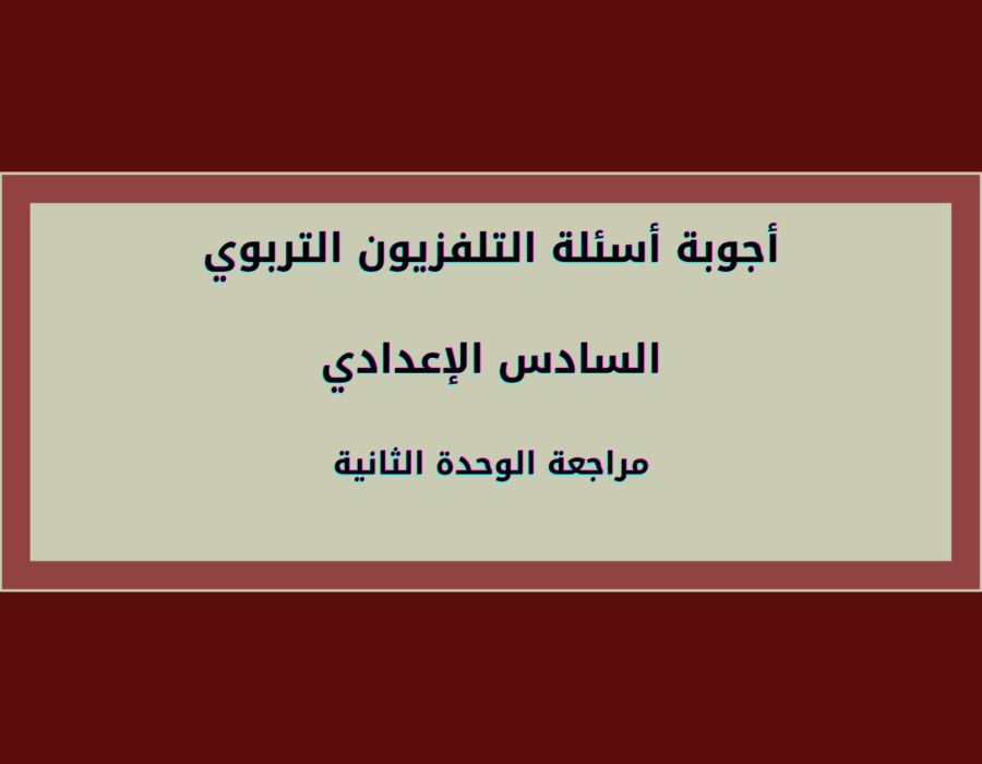 أجوبة أسئلة التلفزيون التربوي السادس الإعدادي مراجعة الوحدة الثانية